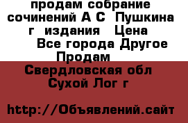 продам собрание сочинений А.С. Пушкина 1938г. издания › Цена ­ 30 000 - Все города Другое » Продам   . Свердловская обл.,Сухой Лог г.